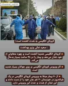 🦠کرونای #انگلیسی به شدت کشنده است