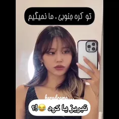 کره یا تبریز؟!😂😂