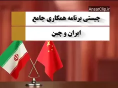چه موضوعاتی در سند همکاری ۲۵ ساله ایران و چین مطرح نشده ا