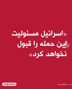 🔴‌رسانه اسرائیلی منوتو که اولش مانور میداد که رژیم صهیونی