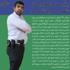 💢 پلیسی که دوبار شهید شد