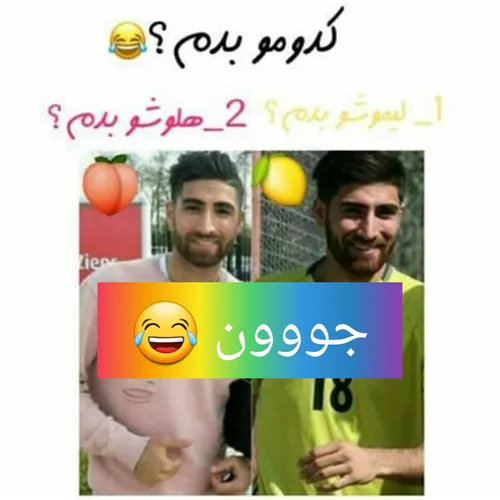 نکُشیمون 😂 🙈 🙈 🙈