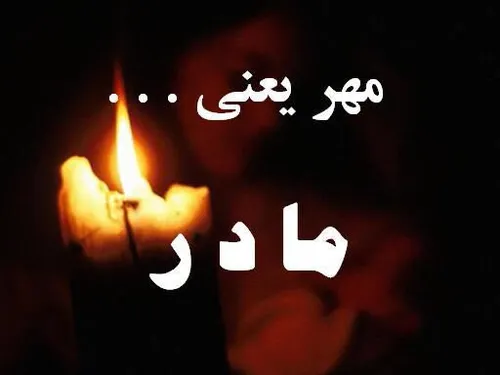 عشق-یعنی-مادر