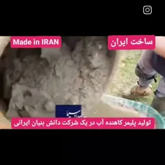 💪 تولید پلیمر کاهنده آب در یک شرکت دانش بنیان ایرانی