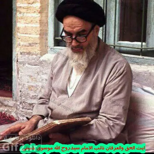 امام خمینی می فرماید: از علمای بزرگ معرفت و اخلاق، آنها ر