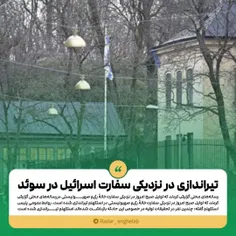 تیراندازی در نزدیکی سفارت رژیم صهیونیستی در سوئد