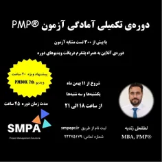 دوره‌ی آمادگی آزمون مدیریت حرفه‌ای پروژه ، PMP