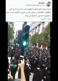 اینجا حوزه علمیه قم یا مشهد نیست لندن است و زنان اینگونه 
