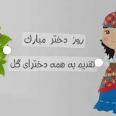 روز دختر رو به همه دختران سرزمینم تبریک میگم🌹🌹