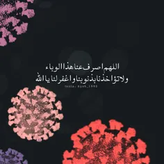 اللهم اصرف عنا هذا الوباء 