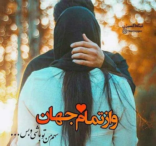 در آغوش خودم هستم،