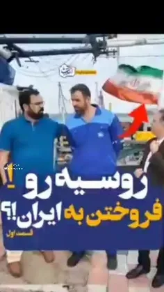 ⭕️ ‏روسیه را فروختن به ایران؟؟!!🤔