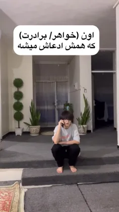 وقتی‌داداش/خواهرت‌فقط‌ادعاست😂