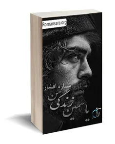 دانلود رمان یاسمین زندگی من از ستاره افشار با فرمت pdf,ja