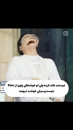 منو این همه خوشبختی محاله😂😂