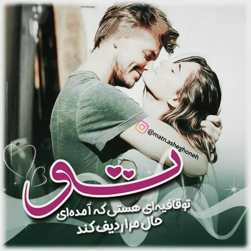 عکس نوشته عاشقانه دونفره احساسی عشقولانه پست جدید عاشقانه