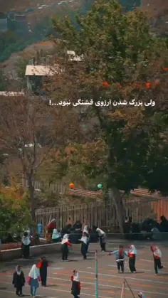 ولی بزرگ شدن آرزوی قشنگی نبود...!