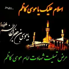 ❤💚السلام علیک یاموسی بن جعفرالکاظم💚❤