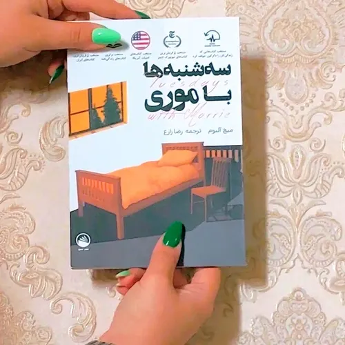 سه شنبه ها با موری