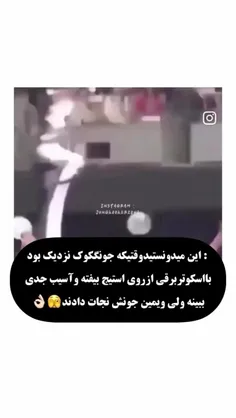 جیمین و تهیونگ جون جونگ کوک رو نجات دادن 🥹