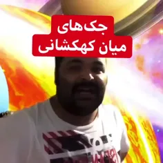 جک های میان کهکشانی😂😂😂