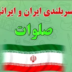 صلواتهاتون روبیمه راه ایران ومدافعان خاک ایران ورهبرعزیزم