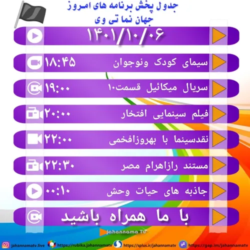 🔺 جدول پخش برنامه های امروز سه شنبه جهان نما تی وی