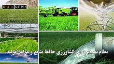 نظام بهره‌برداری کشاورزی حافظ منابع و عوامل تولید