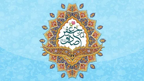 امام صادق (ع)