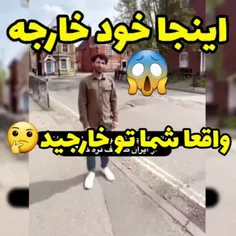 اینجا خارجه!!! خارج😂😂