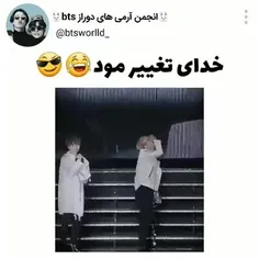 معرفی میکنم این شما و این خدای تغییر مود😂🤝🏻