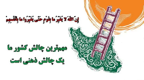 مهمترین چالش کشور چالش ذهنی انقلاب1440ساله