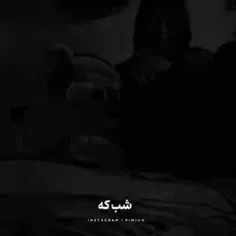 شب که. میشه رمیکس🤘💔