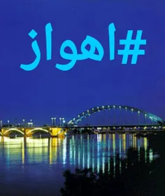 #خوزستان #اهـــــواز