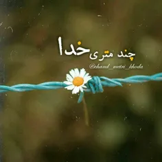 خدایا مرا با‌ دو راهے‌هاے‌زندگی امتحان نکن من‌ در همین ‌ر