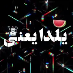 پیشاپیش یلدا مبارک🍉🌸