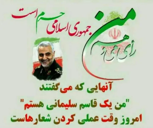 من رای میدهم