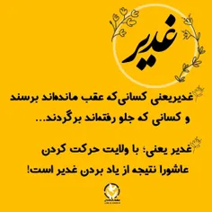 ⭕️ #غدیر یعنی کسانی‌که عقب مانده‌اند برسند و کسانی که جلو