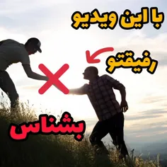 با این ویدیو رفیقاتو بشناس 😁