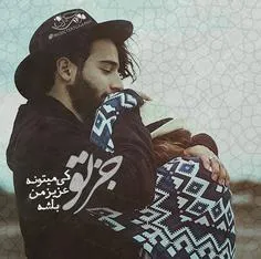 کی میتونه جز تو تو قلب من جا شه