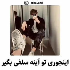 اینجوری توآینه سلفی بگیرن📸😉