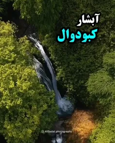 اینجا آبشار زیبا و تنها آبشار خزه ای ایران