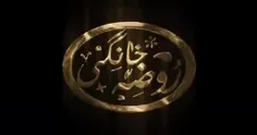 #روضه_خانگی