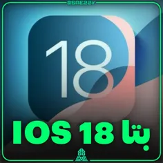 احتمال انتشار نسخه بتا ios 18