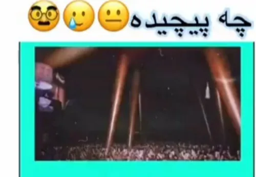 این یه کنسرت پر جمعیت نیست یه فرشه زیر میز 😂