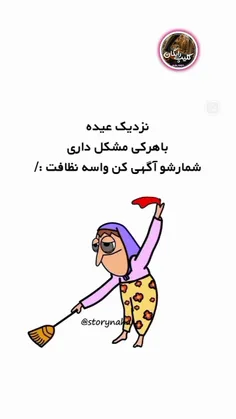 نزدیکه عیده باهرکی مشکل داری شمارشو آگهی کن واسه نظافت💃💃