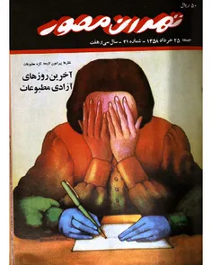 دانلود مجله تهران مصور - شماره 21 - 25 خرداد 1358