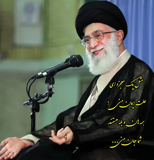 رهبر رهبرم امام خامنه ای