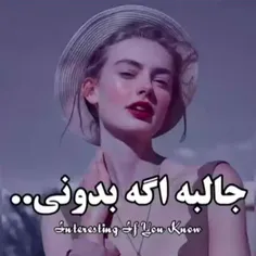 جالبه که بدونی............ 