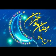 ماه رمضون امسالم داره تموم میشه😭😭😭😭💔💔😭😭😭😭🥀🥀🥀